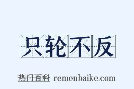 只轮不反是什么意思的图片